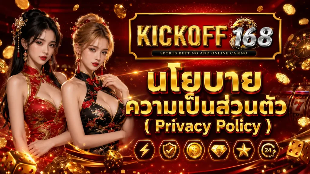 KICKOFF168 เว็บตรงเดิมพันออนไลน์ จ่ายเต็มระบบ ไม่ผ่านเอเย่นต์