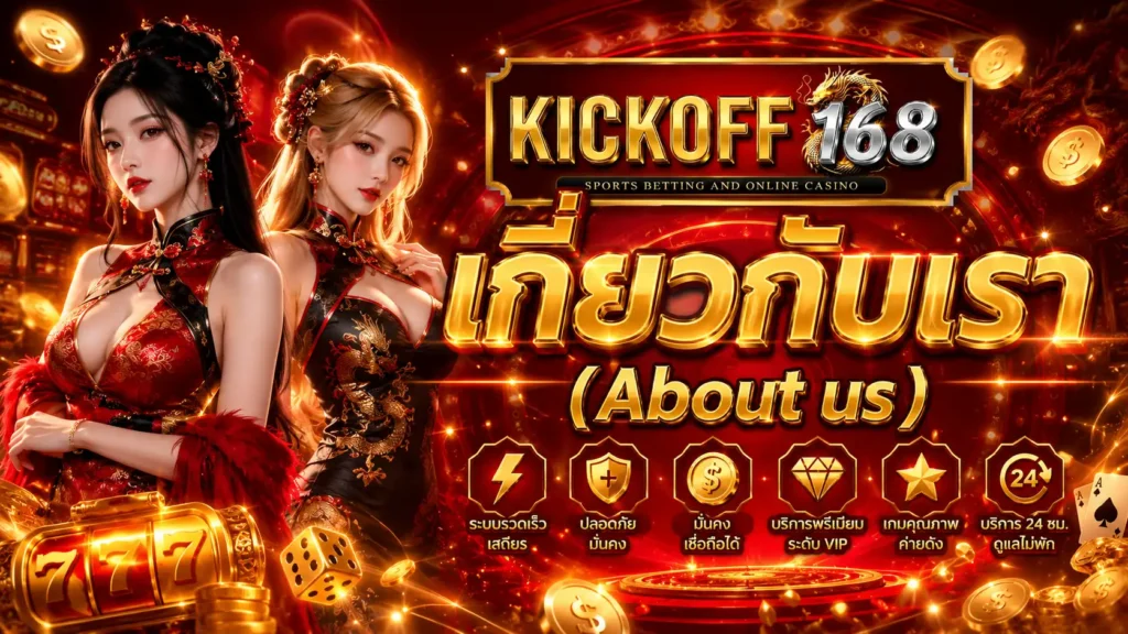 KICKOFF168 เว็บตรงเดิมพันออนไลน์ จ่ายเต็มระบบ ไม่ผ่านเอเย่นต์