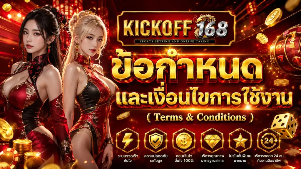 KICKOFF168 เว็บตรงเดิมพันออนไลน์ จ่ายเต็มระบบ ไม่ผ่านเอเย่นต์